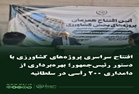 افتتاح سراسری پروژه‌های کشاورزی با  دستور رئیس‌جمهور؛ بهره‌برداری از دامداری ۲۰۰ رأسی در سلطانیه