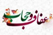 شورای عفاف و حجاب