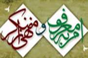 شورای امر به معروف و نهی از منکر