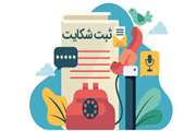 ثبت الکترونیکی درخواست شکایت