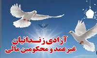  آزادی زندانیان جرایم غیرعمد