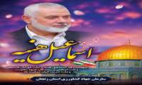 شهادت دکتر اسماعیل هنیه بر ملت قهرمان فلسطین و امت اسلامی و رزمندگان جبهه مقاومت و ملت شریف ایران تسلیت باد