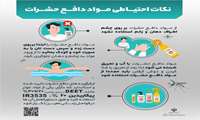 نکات احتیاطی مواد دافع حشرات