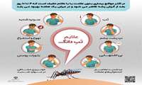 علایم تب دانگ