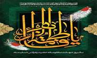سالروز شهادت  مظلومانه حضرت زهرا(س)تسلیت باد