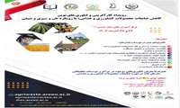رویداد ملی کارآفرینی و فناوری های نوین کاهش ضایعات
