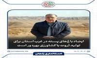  ایجاد باغ‌های پسته در غرب استان برای تولید ثروت با کشاورزی بهره ور است