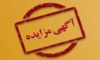 آگهی مزایده عمومی کدمزایده گزار : 3988  
