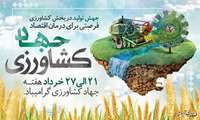 21 الی 27 خرداد هفته جهاد کشاورزی گرامی باد
