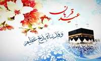 عید سعید قربان مبارک