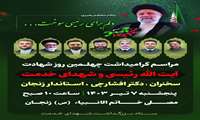 گرامیداشت چهلمین روز شهادت و شهدای خدمت