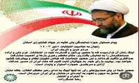 پیام مسئول حوزه نمایندگی ولی فقیه به مناسب انتخابات ۸ تیر ماه 