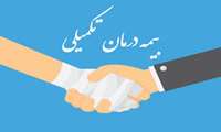 اطلاعیه بیمه تکمیلی درمان