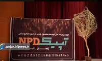 نخستین رویداد ملی توسعه محصول جدید در حوزه صنایع غذایی در دانشگاه زنجان