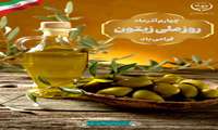چهارم آذر روز ملی زیتون گرامی باد