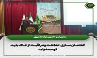 توسعه گفتمان سازی حفاظت و مراقبت از خاک  