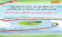 همکاری در سرشماری، همراهی در رفاه و آبادانی