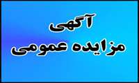 آگهی مزایده عمومی یک مرحله ای نسبت به فروش محصول زیتون 