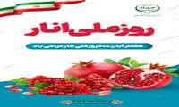 هفتم آبان روز ملی انار گرامی باد