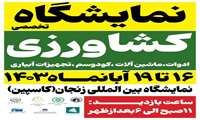 نمایشگاه تخصصی کشاورزی-  16 تا 19 آبان ماه 