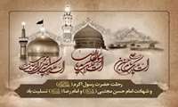 رحلت حضرت رسول اکرم (ص) و شهادت امام حسن مجتبی(ع) و امام رضا (ع) تسلیت باد
