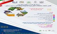 برگزاری رویداد ملی «کارآفرینی و فناوریهای نوین کاهش ضایعات محصولات کشاورزی و غذایی؛با رویکرد نان و سبزی صیفی»
