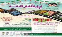 سومین جشنواره مردم رسانه ای پیشرفت