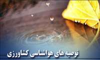 توصیه های هواشناسی کشاورزی - سطح نارنجی