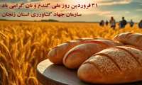 ۳۱ فروردین روز ملی گندم و نان گرامی باد