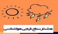 هشدار نارنجی هواشناسی