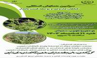 سومین همایش استانی گیاهان دارویی و توسعه کشت پایدار