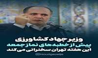 وزیر جهاد کشاورزی پیش از خطبه های نماز جمعه سخنرانی می کند