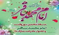 میلاد با سعادت امام محمد باقر(ع) و حلول ماه رجب گرامی باد
