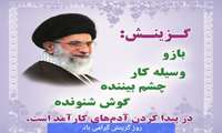 روز گزینش گرامی باد