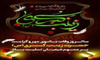 سالروز وفات حضرت زینب (س)  بر عموم شیعیان تسلیت باد