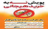 پویش نه به خرید هیجانی