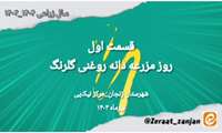 قسمت اول: روز مزرعه دانه روغنی گلرنگ