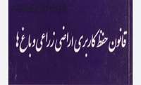 مدیر امور اراضی سازمان جهاد کشاورزی استان زنجان/ هرگونه تغییر کاربری در اراضی زراعی و باغی بدون مجوز، جرم بوده و با متخلفین برابر قانون برخورد خواهد شد