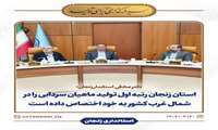 تأکید بر توسعه صنعت آبزی پروری و شیلات در استان زنجان