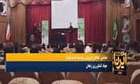 سومین همایش استانی گیاهان دارویی و توسعه کشت پایدار در سازمان جهاد کشاورزری استان زنجان