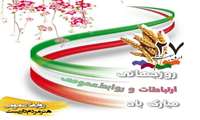 تبریک روز روابط عمومی توسط رئیس سازمان جهاد کشاورزی استان زنجان