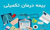 بیمه درمان بازنشستگان