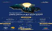 برگزاری پنل تخصصی ناترازی انرژی برق در زنجان با محوریت بهره‌وری مصرف