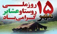  پیام رییس سازمان جهاد کشاورزی استان زنجان به مناسبت ۱۵ مهرماه روز ملی روستا و عشایر