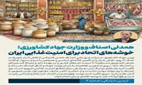همدلی اصناف و وزارت جهاد کشاورزی؛ خوشه های اتحاد برای امنیت غذایی ایران