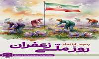  پنجم آبان‌ماه روز ملی زعفران گرامی باد