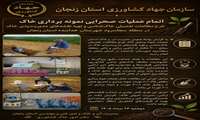  اتمام عملیات صحرایی نمونه برداری خاک