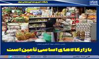 بازار کالاهای اساسی تأمین است