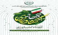 هفته جهاد کشاورزی 21 تا 27 خرداد ماه