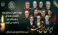 ایران من تسلیت شهادت جمعی از سرداران سپاه دانشمندان هسته ای و هموطنان عزیز